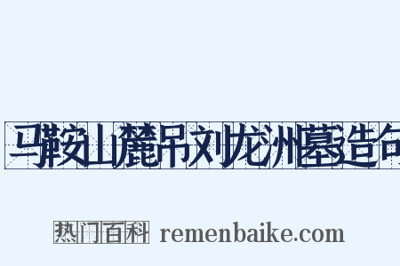 马鞍山麓吊刘龙洲墓造句是什么意思的图片